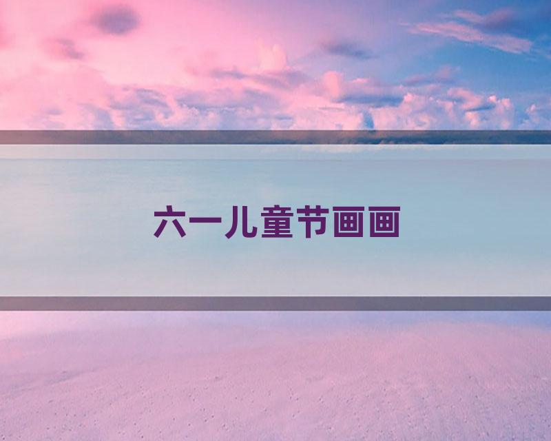 六一儿童节画画