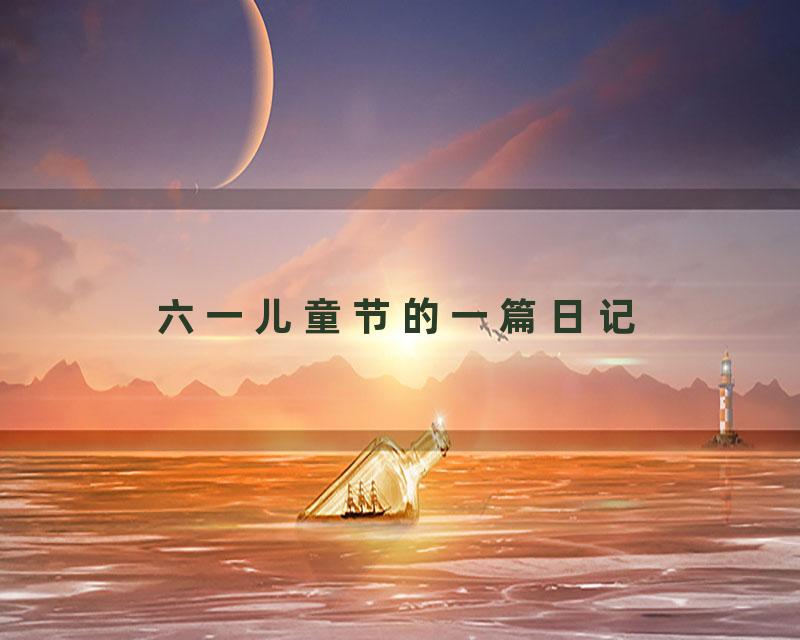 六一儿童节的一篇日记