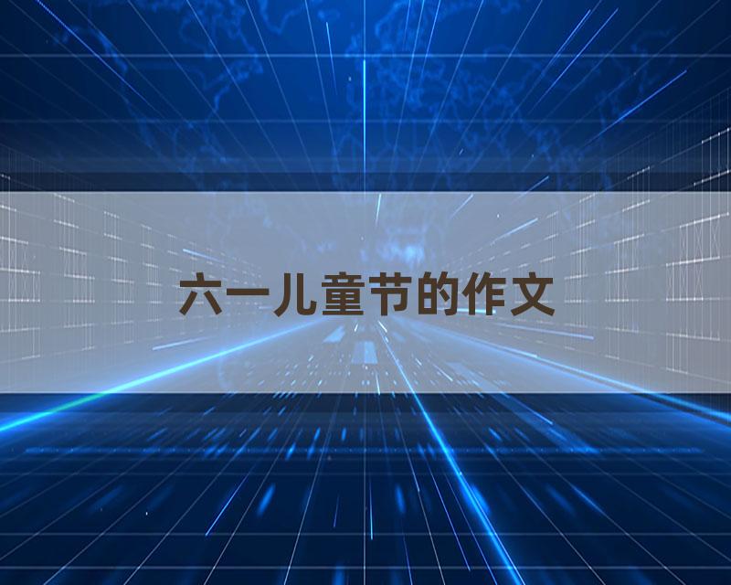 六一儿童节的作文