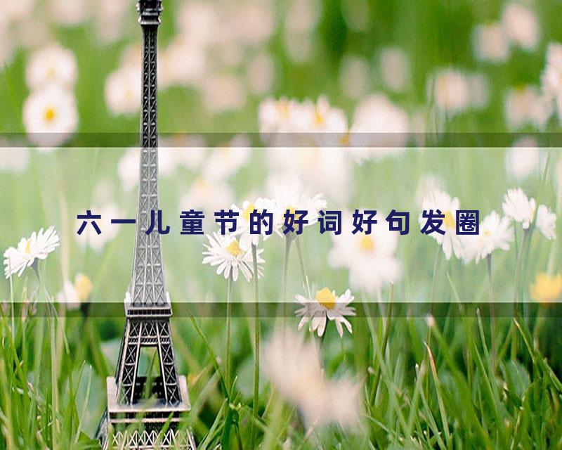 六一儿童节的好词好句发圈