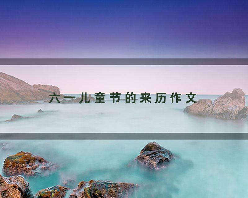 六一儿童节的来历作文
