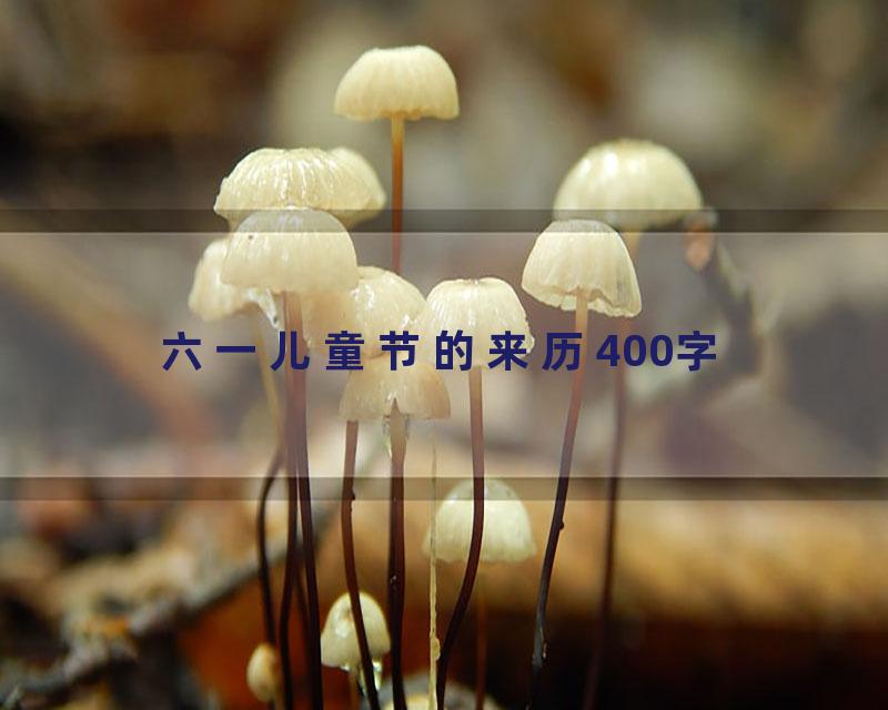 六一儿童节的来历400字