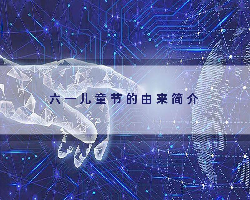 六一儿童节的由来简介