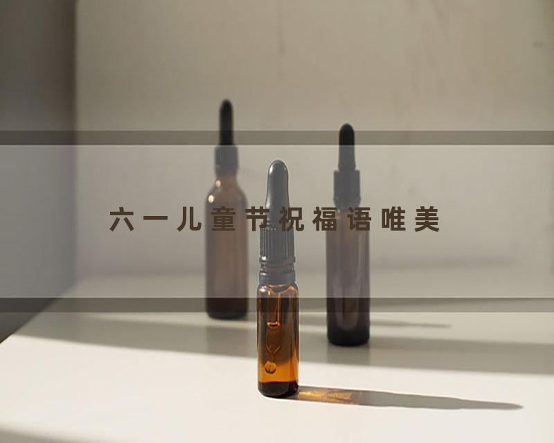 六一儿童节祝福语唯美