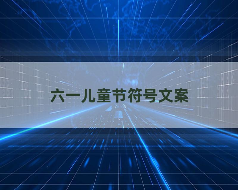 六一儿童节符号文案