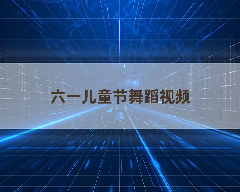 六一儿童节舞蹈视频