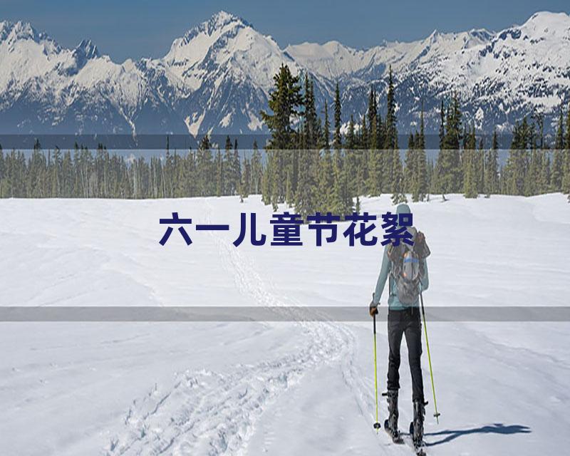 六一儿童节花絮