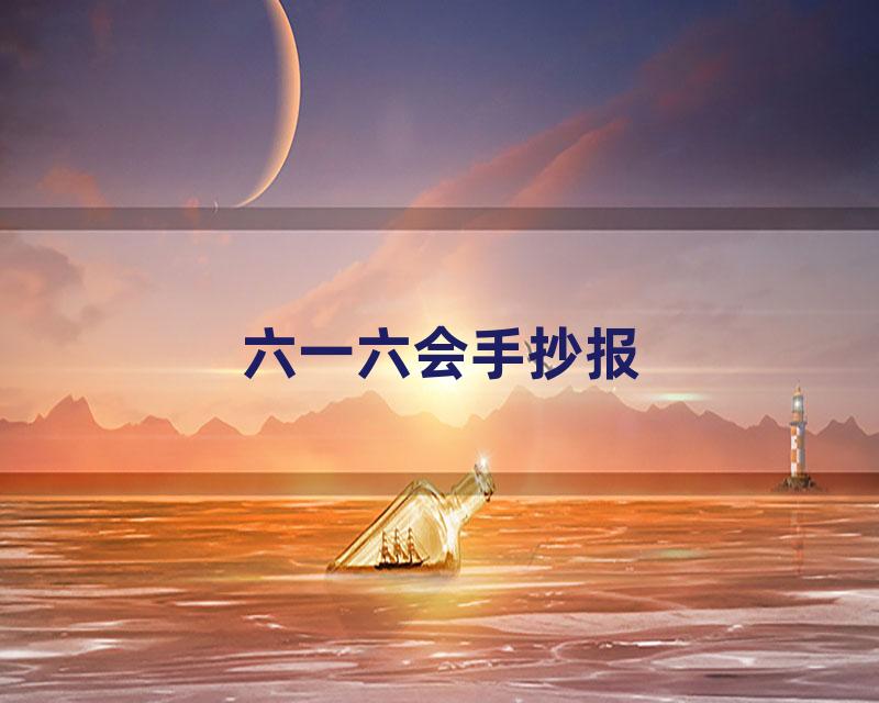 六一六会手抄报