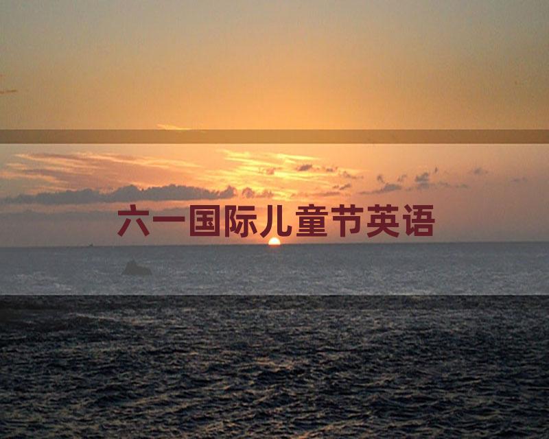 六一国际儿童节英语