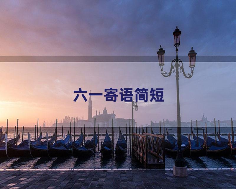 六一寄语简短