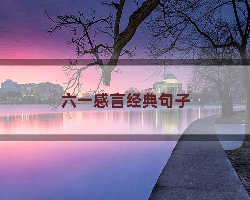 六一感言经典句子