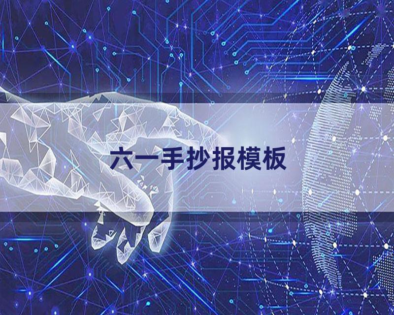 六一手抄报模板