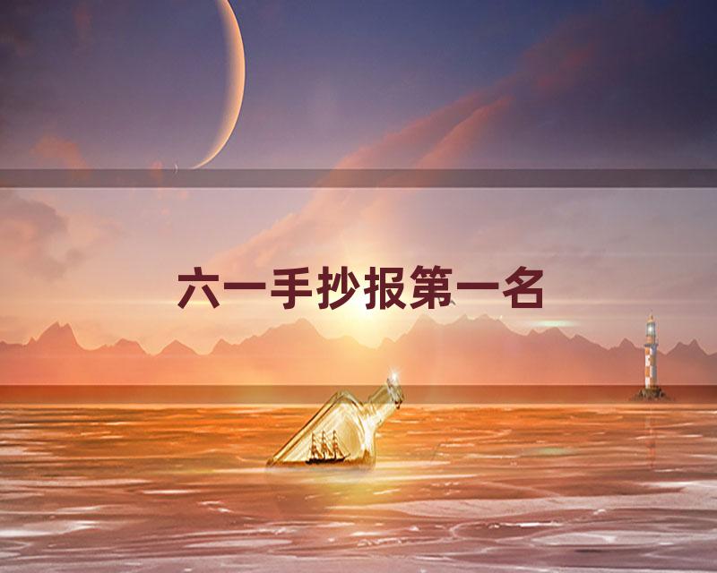 六一手抄报第一名
