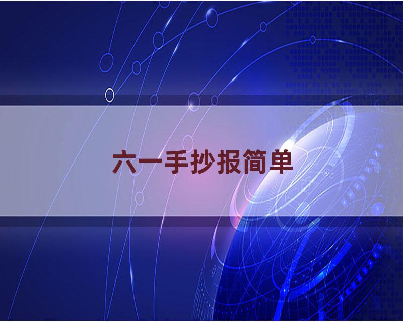 六一手抄报简单
