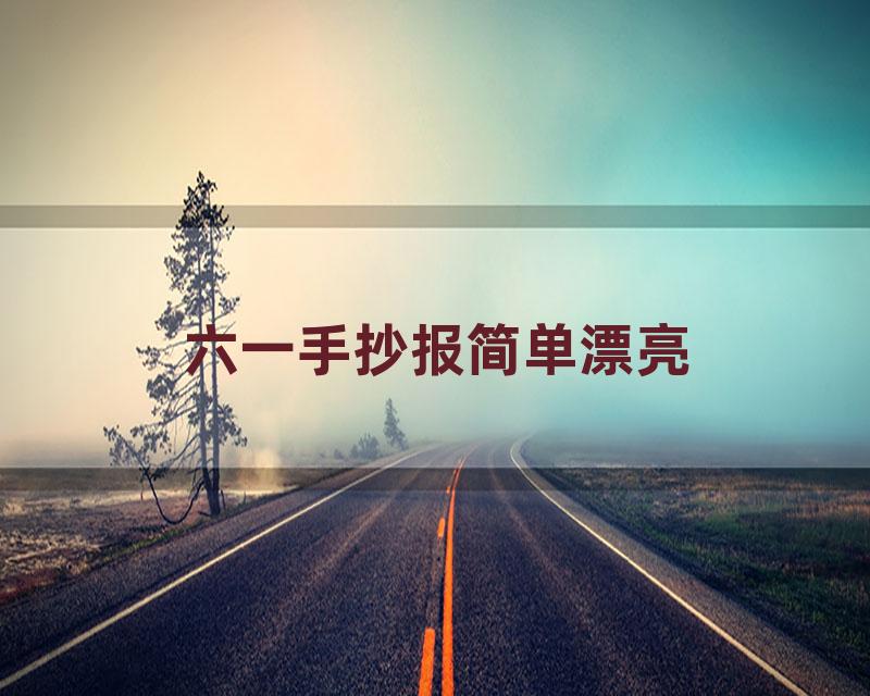 六一手抄报简单漂亮