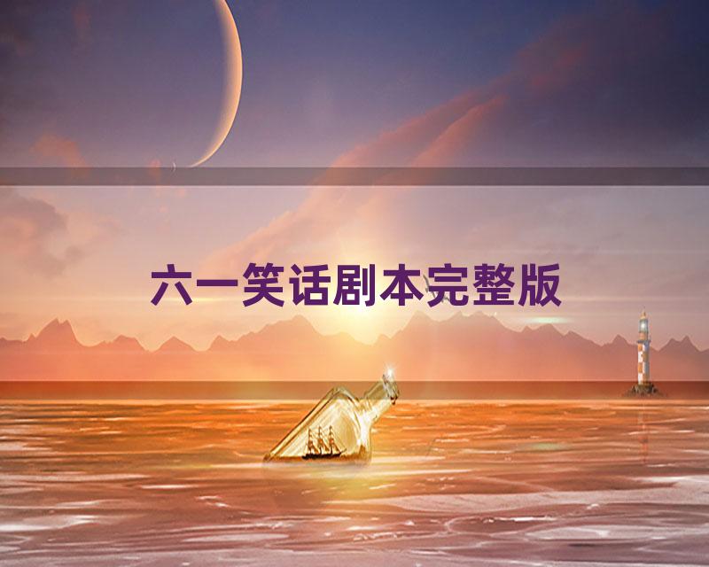 六一笑话剧本完整版