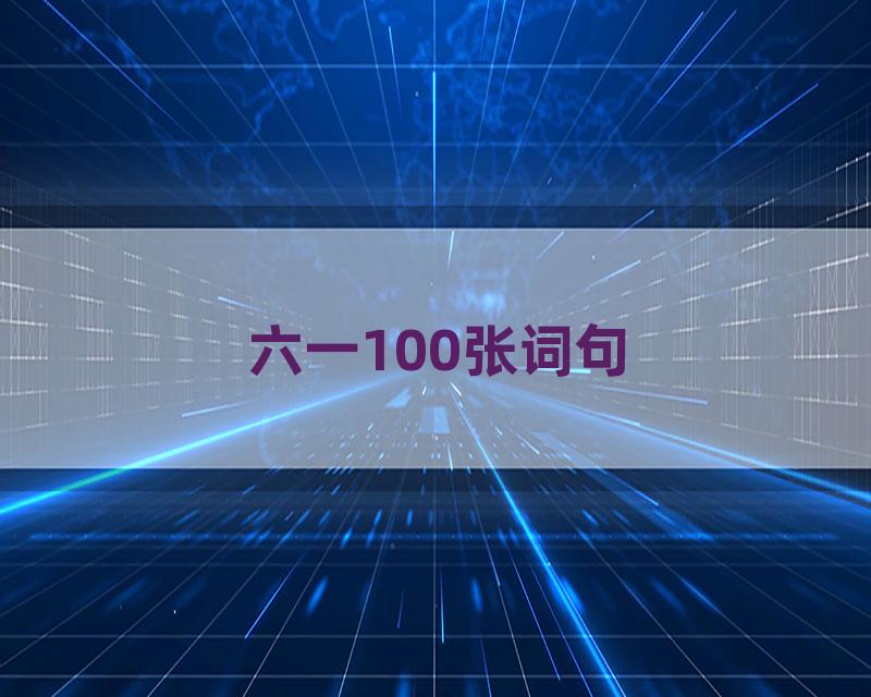六一100张词句