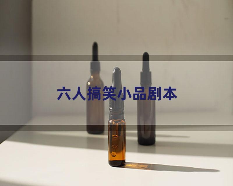 六人搞笑小品剧本
