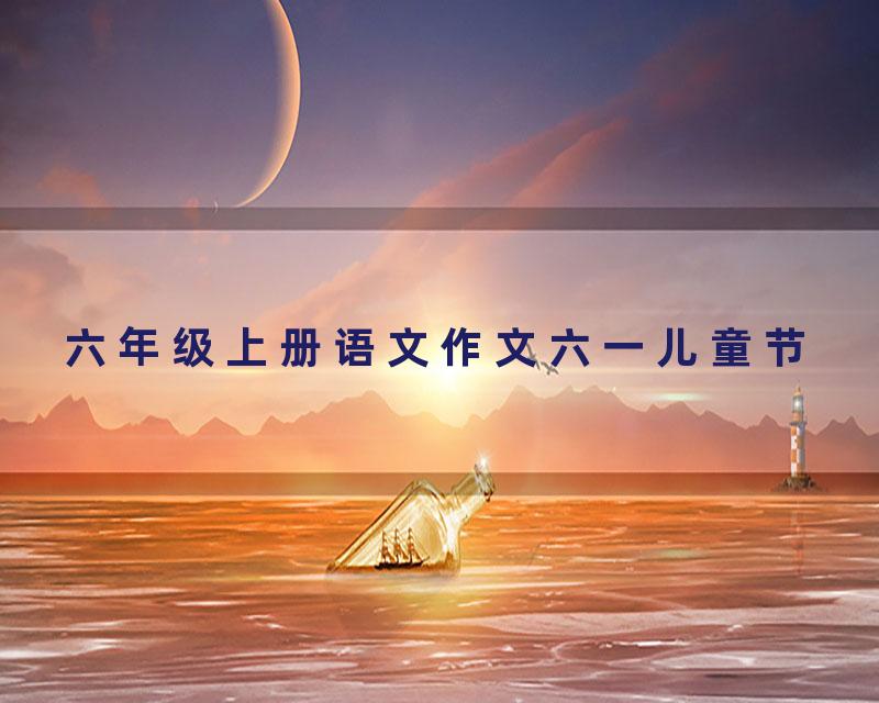 六年级上册语文作文六一儿童节