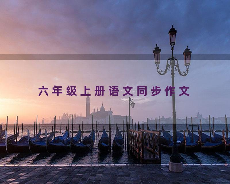 六年级上册语文同步作文