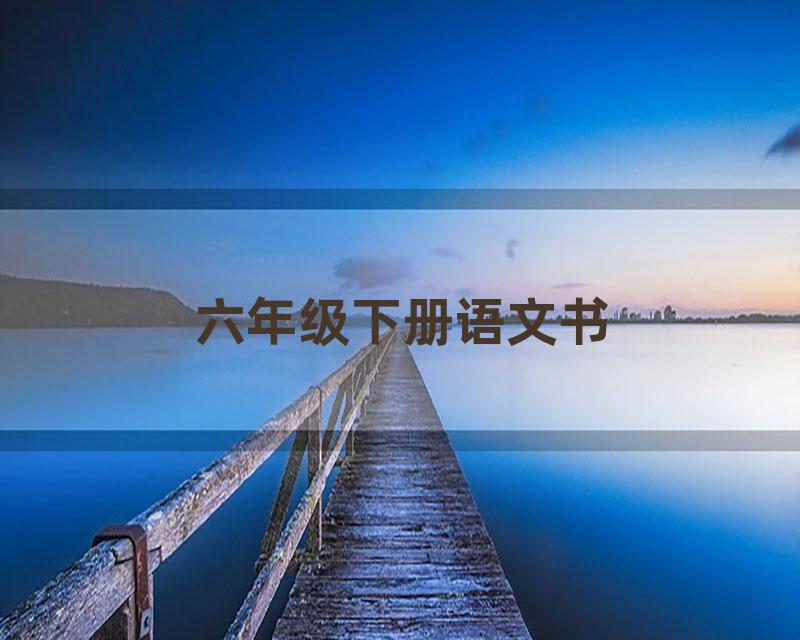 六年级下册语文书