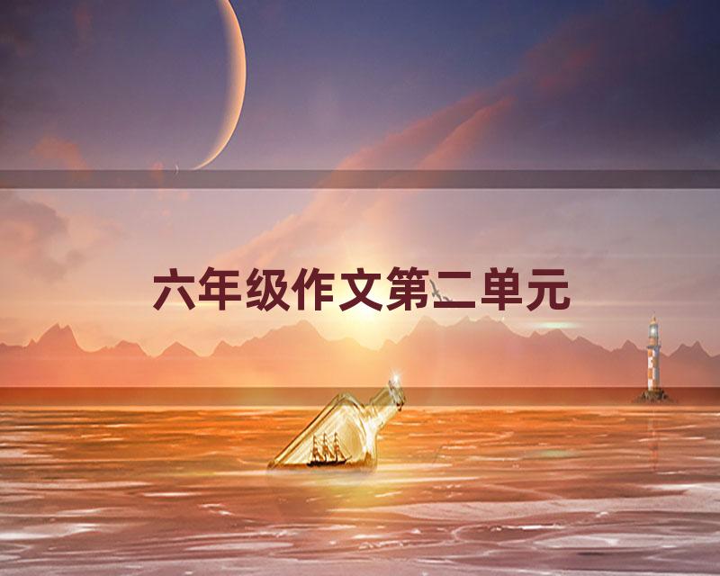 六年级作文第二单元