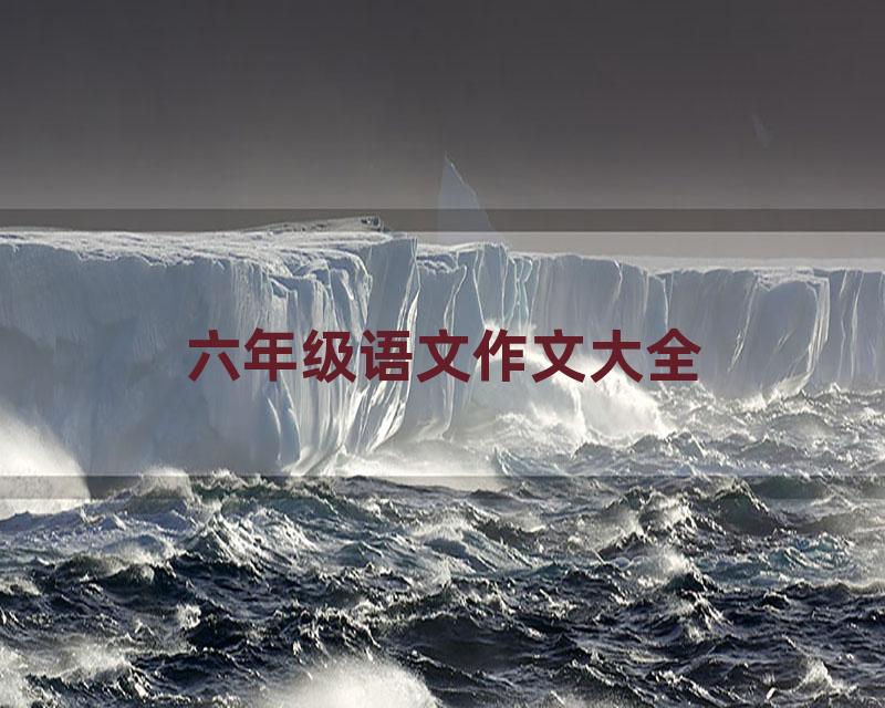 六年级语文作文大全