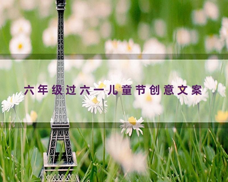 六年级过六一儿童节创意文案