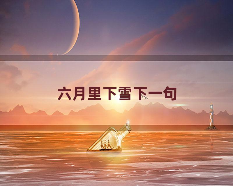 六月里下雪下一句