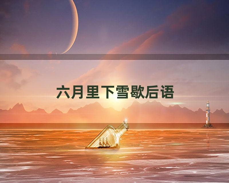 六月里下雪歇后语