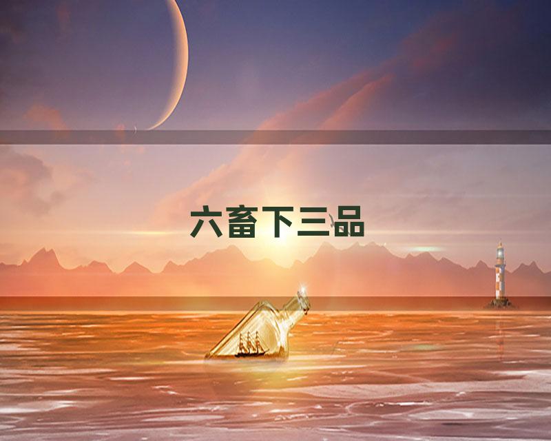 六畜下三品
