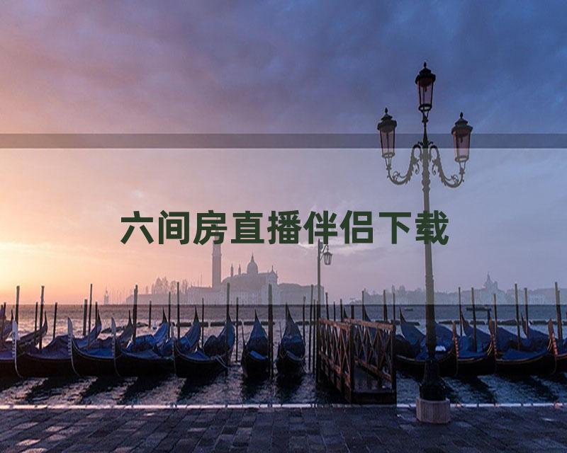 六间房直播伴侣下载