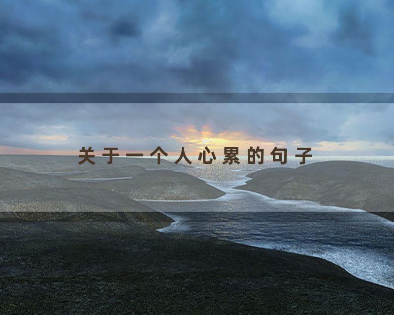 关于一个人心累的句子
