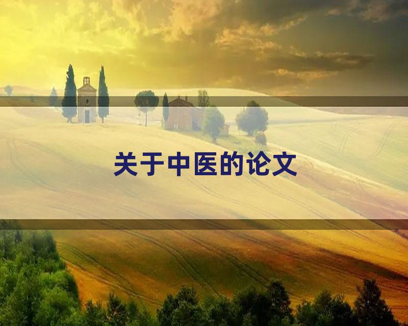 关于中医的论文