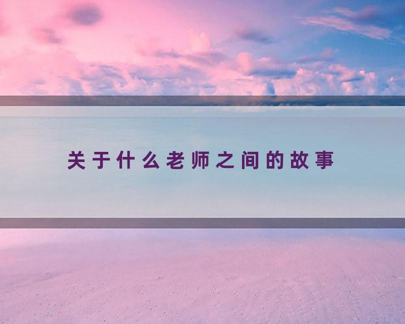 关于什么老师之间的故事
