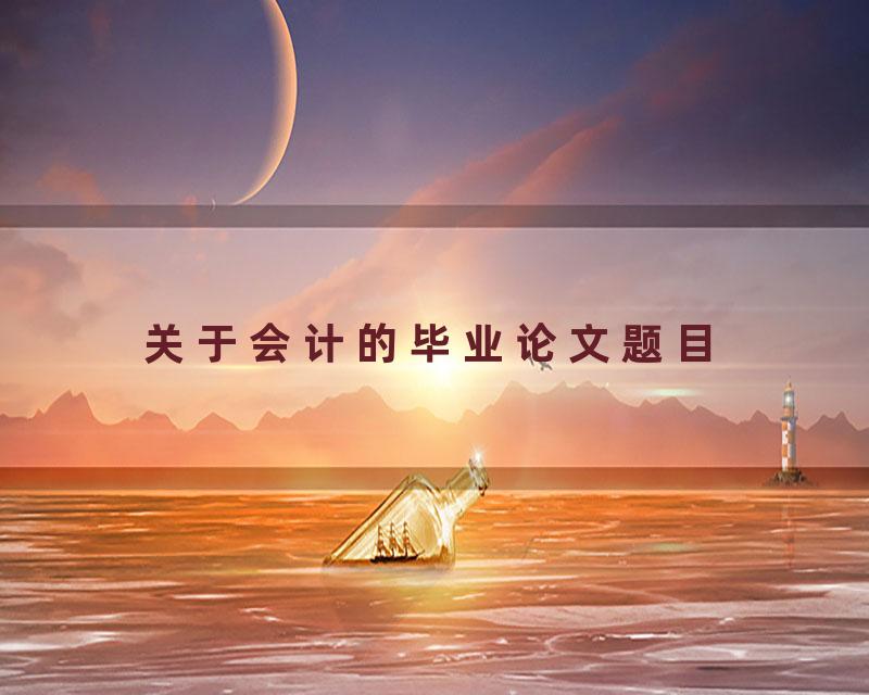 关于会计的毕业论文题目