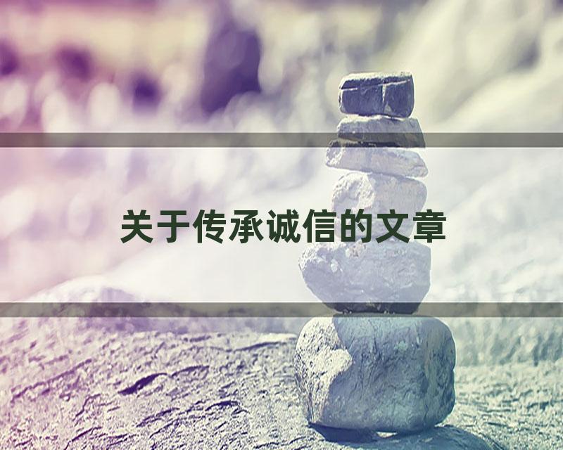 关于传承诚信的文章
