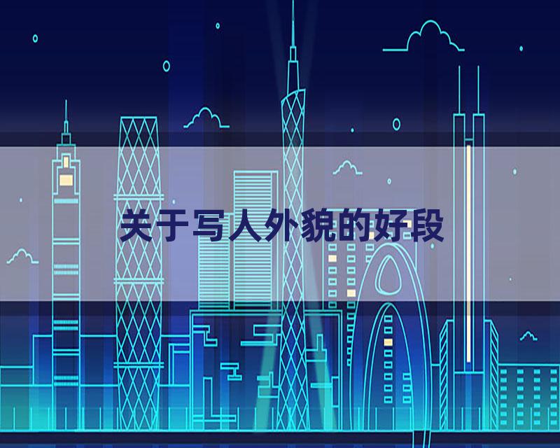 关于写人外貌的好段