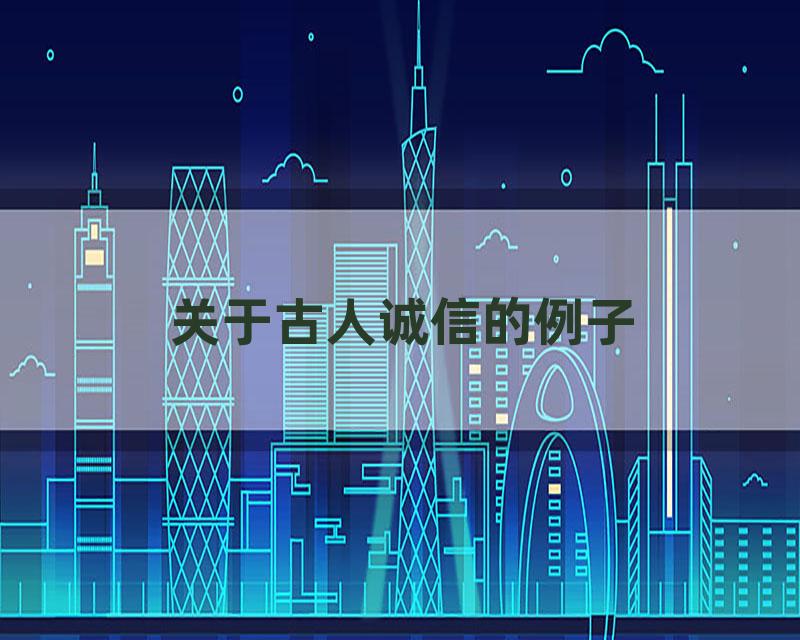 关于古人诚信的例子