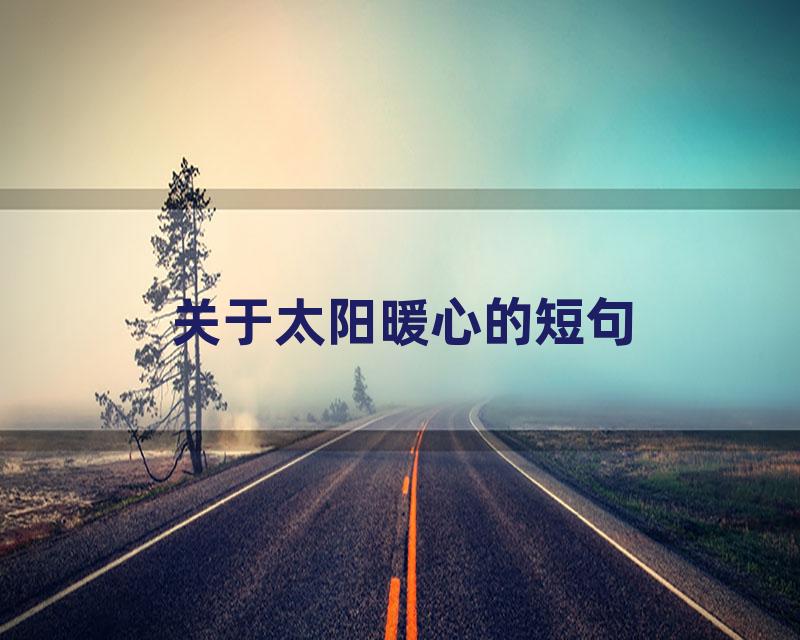 关于太阳暖心的短句