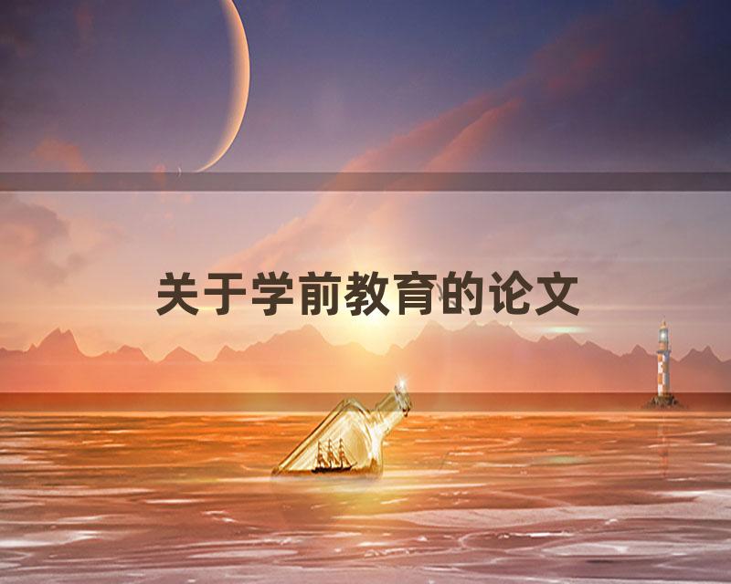 关于学前教育的论文