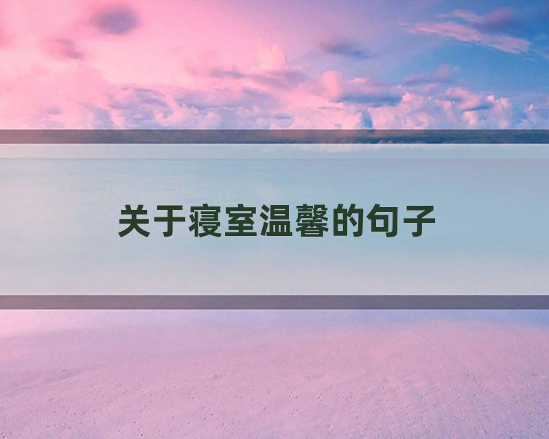 关于寝室温馨的句子