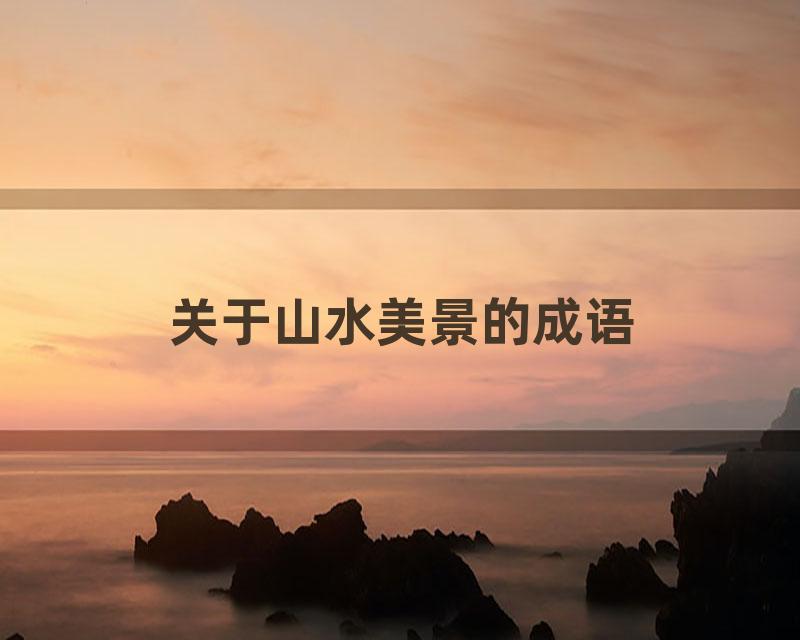 关于山水美景的成语