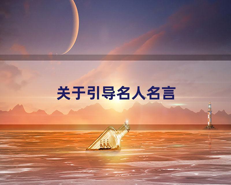 关于引导名人名言