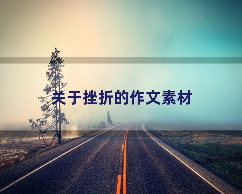 关于挫折的作文素材