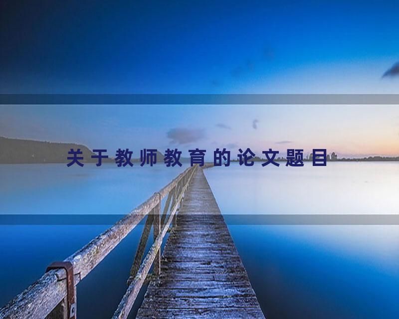 关于教师教育的论文题目