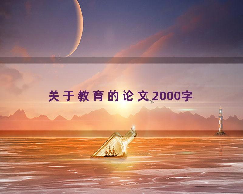 关于教育的论文2000字
