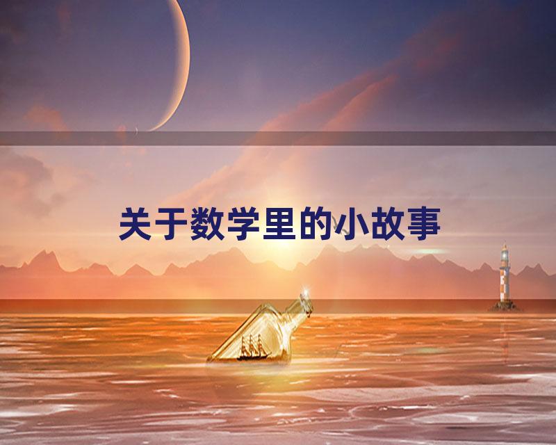 关于数学里的小故事