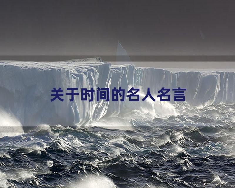 关于时间的名人名言