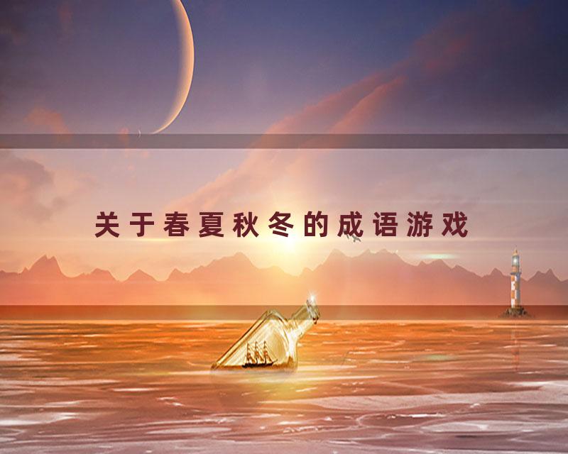 关于春夏秋冬的成语游戏